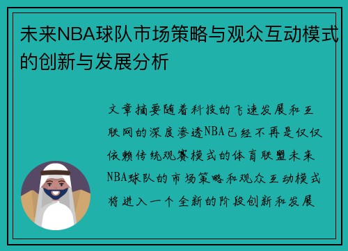 未来NBA球队市场策略与观众互动模式的创新与发展分析