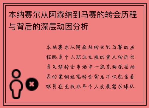 本纳赛尔从阿森纳到马赛的转会历程与背后的深层动因分析