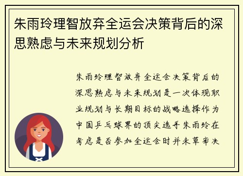 朱雨玲理智放弃全运会决策背后的深思熟虑与未来规划分析