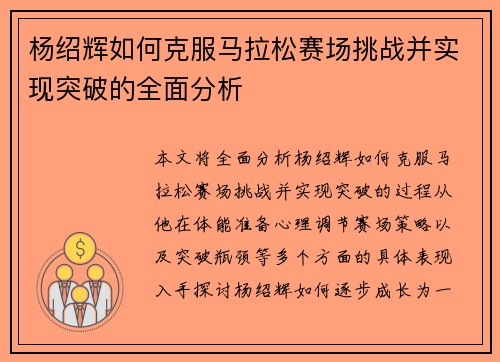 杨绍辉如何克服马拉松赛场挑战并实现突破的全面分析 杨绍辉如何克服马拉松赛场挑战并实现突破的全面分析