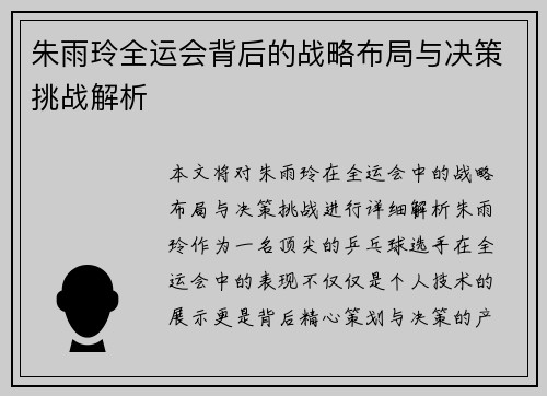 朱雨玲全运会背后的战略布局与决策挑战解析