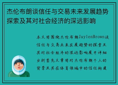 杰伦布朗谈信任与交易未来发展趋势探索及其对社会经济的深远影响 杰伦布朗谈信任与交易未来发展趋势探索及其对社会经济的深远影响