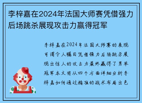 李梓嘉在2024年法国大师赛凭借强力后场跳杀展现攻击力赢得冠军