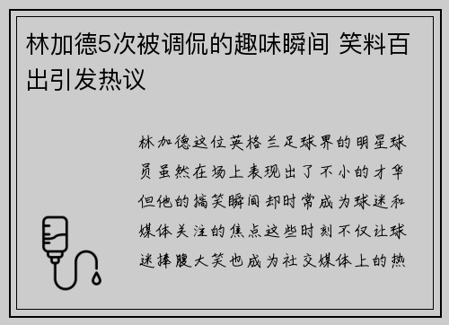 林加德5次被调侃的趣味瞬间 笑料百出引发热议 林加德5次被调侃的趣味瞬间 笑料百出引发热议