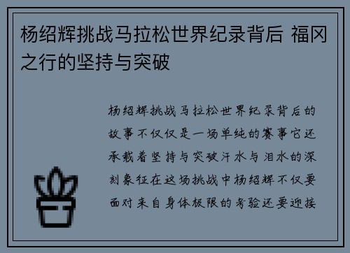 杨绍辉挑战马拉松世界纪录背后 福冈之行的坚持与突破 杨绍辉挑战马拉松世界纪录背后 福冈之行的坚持与突破