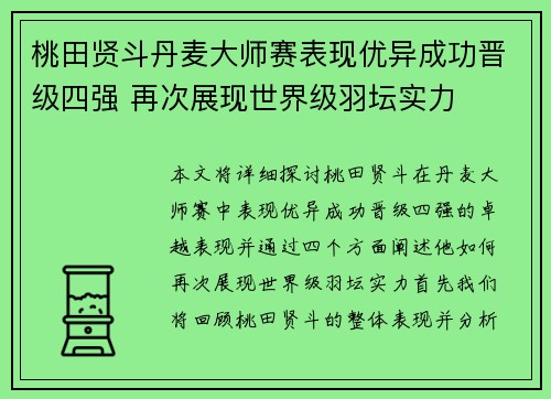 桃田贤斗丹麦大师赛表现优异成功晋级四强 再次展现世界级羽坛实力 桃田贤斗丹麦大师赛表现优异成功晋级四强 再次展现世界级羽坛实力