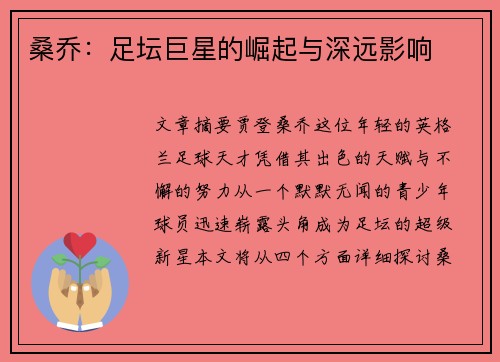 桑乔:足坛巨星的崛起与深远影响 桑乔:足坛巨星的崛起与深远影响