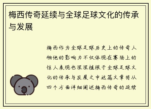 梅西传奇延续与全球足球文化的传承与发展