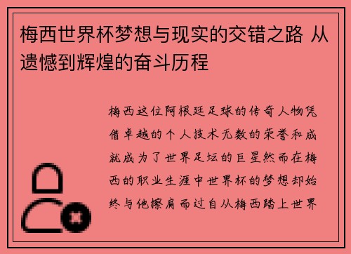 梅西世界杯梦想与现实的交错之路 从遗憾到辉煌的奋斗历程 梅西世界杯梦想与现实的交错之路 从遗憾到辉煌的奋斗历程