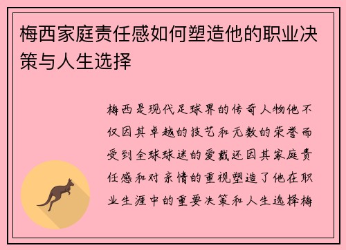 梅西家庭责任感如何塑造他的职业决策与人生选择