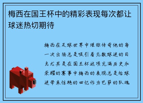 梅西在国王杯中的精彩表现每次都让球迷热切期待 梅西在国王杯中的精彩表现每次都让球迷热切期待