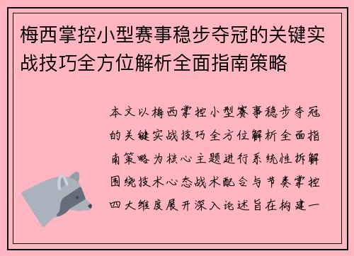 梅西掌控小型赛事稳步夺冠的关键实战技巧全方位解析全面指南策略