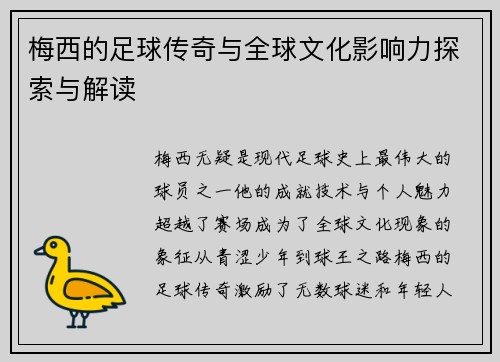 梅西的足球传奇与全球文化影响力探索与解读 梅西的足球传奇与全球文化影响力探索与解读