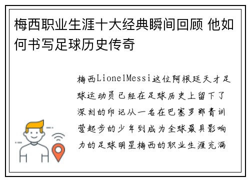 梅西职业生涯十大经典瞬间回顾 他如何书写足球历史传奇 梅西职业生涯十大经典瞬间回顾 他如何书写足球历史传奇