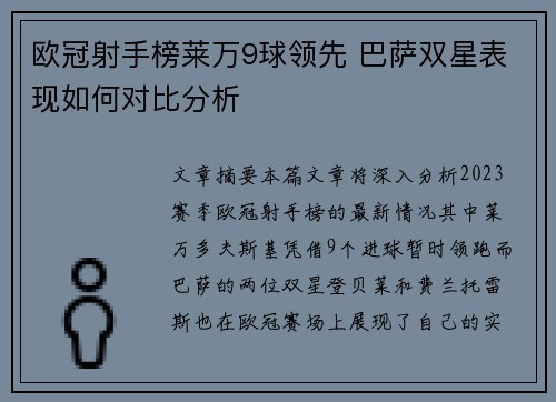 欧冠射手榜莱万9球领先 巴萨双星表现如何对比分析