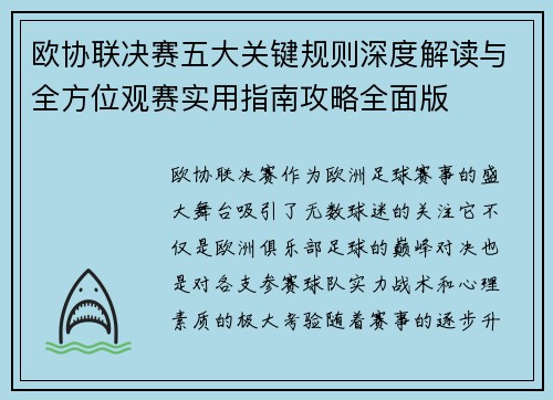 欧协联决赛五大关键规则深度解读与全方位观赛实用指南攻略全面版 欧协联决赛五大关键规则深度解读与全方位观赛实用指南攻略全面版