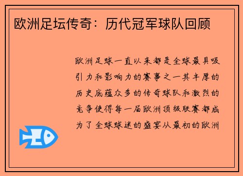 欧洲足坛传奇：历代冠军球队回顾