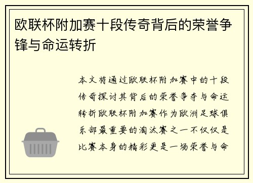 欧联杯附加赛十段传奇背后的荣誉争锋与命运转折 欧联杯附加赛十段传奇背后的荣誉争锋与命运转折