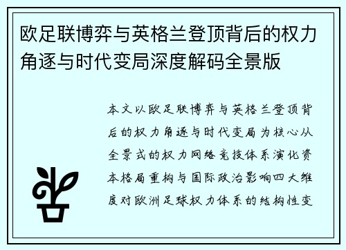 欧足联博弈与英格兰登顶背后的权力角逐与时代变局深度解码全景版 欧足联博弈与英格兰登顶背后的权力角逐与时代变局深度解码全景版