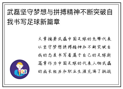 武磊坚守梦想与拼搏精神不断突破自我书写足球新篇章