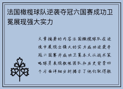 法国橄榄球队逆袭夺冠六国赛成功卫冕展现强大实力 法国橄榄球队逆袭夺冠六国赛成功卫冕展现强大实力