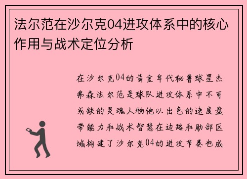 法尔范在沙尔克04进攻体系中的核心作用与战术定位分析