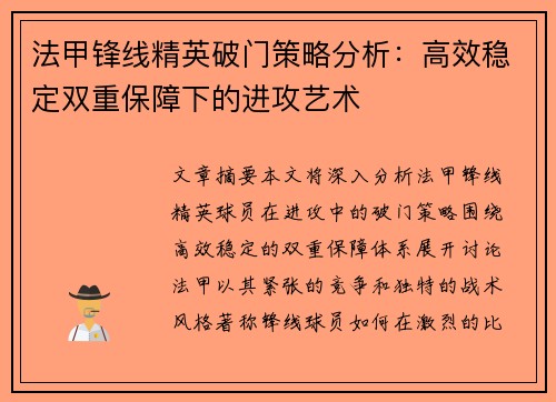 法甲锋线精英破门策略分析:高效稳定双重保障下的进攻艺术 法甲锋线精英破门策略分析:高效稳定双重保障下的进攻艺术