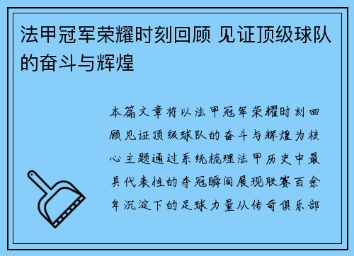 法甲冠军荣耀时刻回顾 见证顶级球队的奋斗与辉煌 法甲冠军荣耀时刻回顾 见证顶级球队的奋斗与辉煌