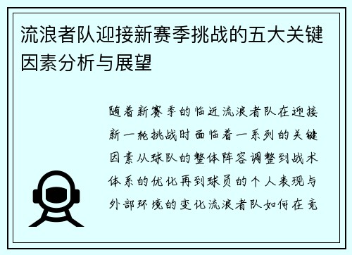 流浪者队迎接新赛季挑战的五大关键因素分析与展望 流浪者队迎接新赛季挑战的五大关键因素分析与展望