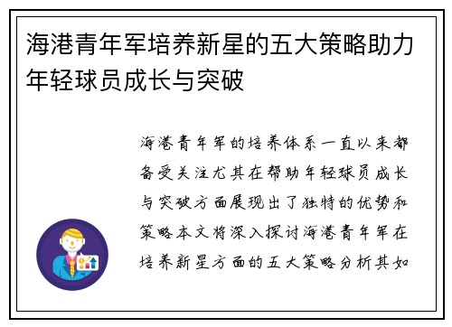 海港青年军培养新星的五大策略助力年轻球员成长与突破 海港青年军培养新星的五大策略助力年轻球员成长与突破