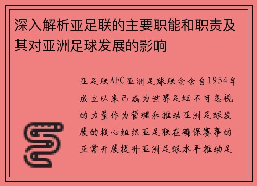深入解析亚足联的主要职能和职责及其对亚洲足球发展的影响