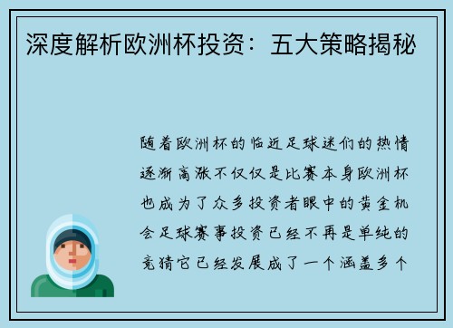 深度解析欧洲杯投资:五大策略揭秘 深度解析欧洲杯投资:五大策略揭秘