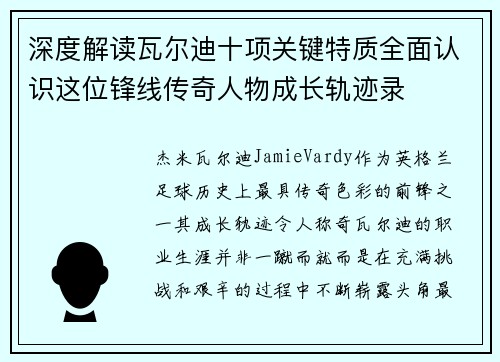 深度解读瓦尔迪十项关键特质全面认识这位锋线传奇人物成长轨迹录