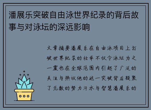 潘展乐突破自由泳世界纪录的背后故事与对泳坛的深远影响