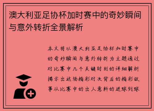 澳大利亚足协杯加时赛中的奇妙瞬间与意外转折全景解析 澳大利亚足协杯加时赛中的奇妙瞬间与意外转折全景解析