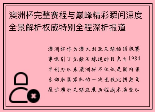 澳洲杯完整赛程与巅峰精彩瞬间深度全景解析权威特别全程深析报道