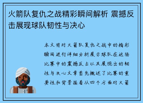 火箭队复仇之战精彩瞬间解析 震撼反击展现球队韧性与决心 火箭队复仇之战精彩瞬间解析 震撼反击展现球队韧性与决心