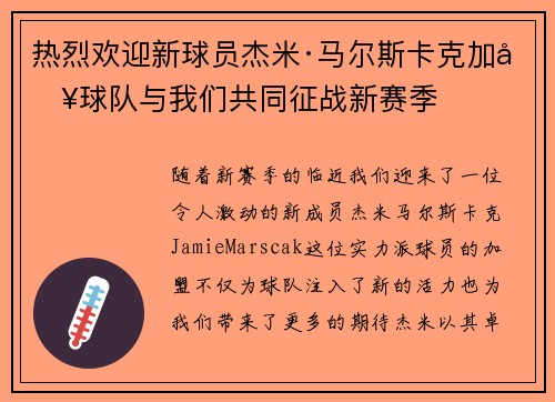 热烈欢迎新球员杰米·马尔斯卡克加入球队与我们共同征战新赛季