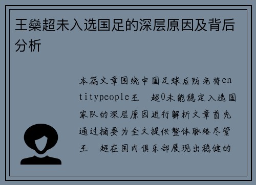 王燊超未入选国足的深层原因及背后分析